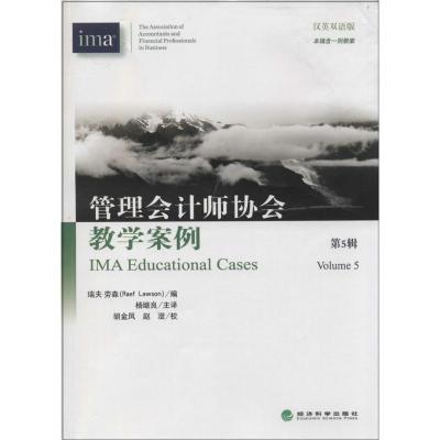 正版新书]管理会计师协会教学案例(汉英双语版)(5)(美)瑞夫·