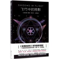 正版新书]安德系列:飞行中的阴影奥森·斯科特·卡德978754925167