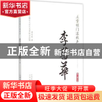 正版 立雪程门漾秋声:李蔷华 费爱能著 上海文化出版社 978755350