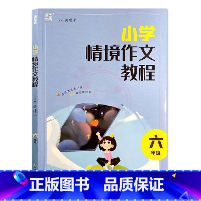 六年级 小学通用 [正版]小学情境作文教程1一2二3三4四5五6六年级阅读与写作训练小学生如何写好作文辅导优美句子作文素