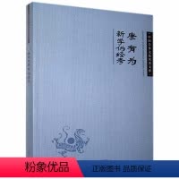 [正版]图书 中国学术文化名著文库:康有为新学伪经考康有为吉林人民9787206082955