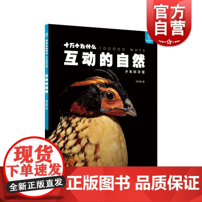 互动的自然 十万个为什么科普图书少年科学馆何文珊少年儿童出版社生态自然科学百科青少年读物
