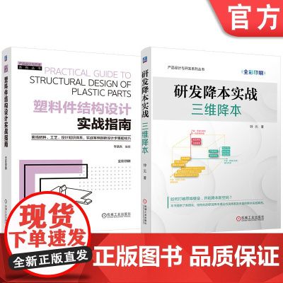 套装 研发降本实战:三维降本 塑料件结构设计实战指南 套装共2册 降本设计 降本 三维降本 研发降本 成本管理 研发