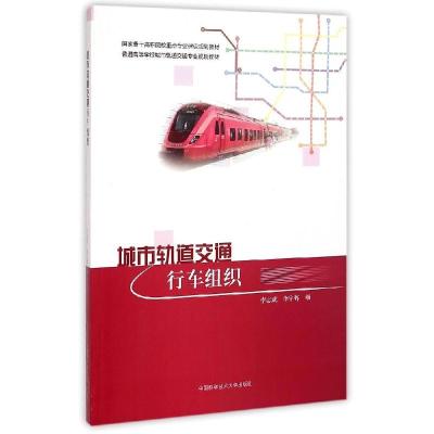 正版新书]城市轨道交通行车组织(普通高等学校城市轨道交通专业