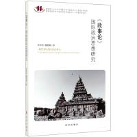 醉染图书政事论国际政治思想研究9787519503512