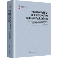 中国新闻传播学自主知识体系的基本面向与焦点领域