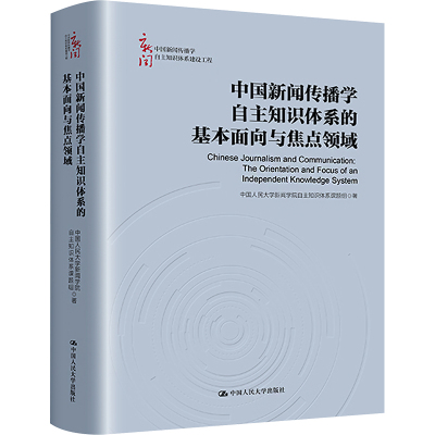 中国新闻传播学自主知识体系的基本面向与焦点领域