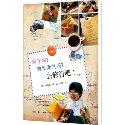 [M]馋了吗?想发脾气吗?去旅行吧!-9787108036858