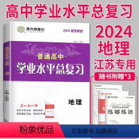 地理 导学案 学业水平复习 [正版]江苏2024南方凤凰台 江苏省普通高中学业水平测试总复习导学案大试卷模拟卷综合模拟真