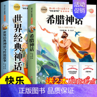 [2册 送考点]世界神话+希腊神话 [正版]全套4册 中国古代神话故事四年级上册阅读课外书必读的书目世界经典神话传说古希