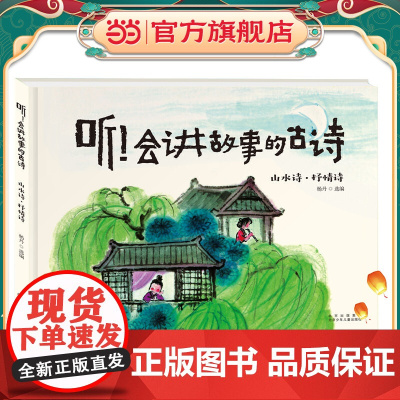 听!会讲故事的古诗 山水诗·抒情诗