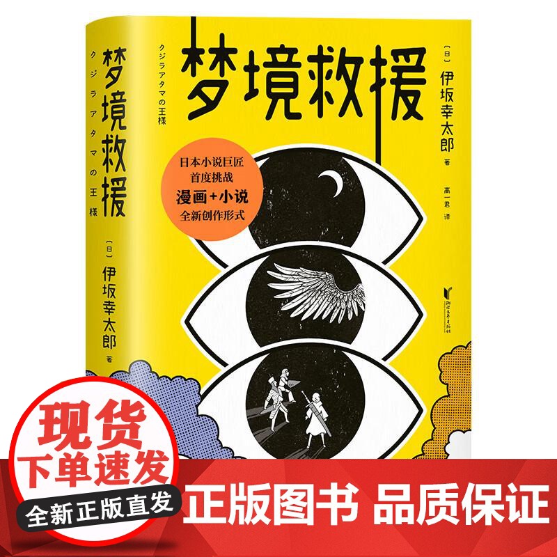 梦境救援 伊坂幸太郎浙江文艺出版社