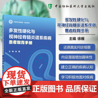 多发性硬化与视神经脊髓炎谱系疾病患者教育手册 徐雁 编 临床医学生活 正版图书籍 中国协和医科大学出版社