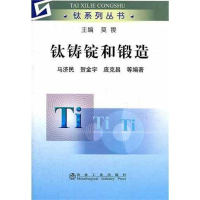 音像钛铸锭和锻造马济民,贺金宇,庞克昌