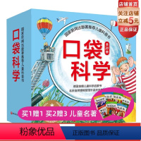 [正版]口袋科学(全20册) 儿童科普北京科学技术出版社 德国启蒙