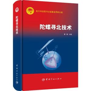 陀螺寻北技术
