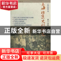 正版 上海档案史料研究:第十四辑 邢建榕主编 上海三联书店 97875