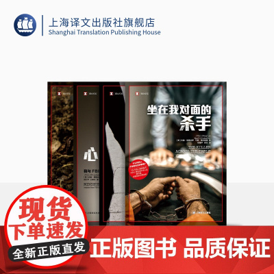 道格拉斯作品四种 [美]道格拉斯/奥尔谢克著 坐在我对面的杀手/杀手的影子/心理神探/顶级悬案 犯罪心理/行为/案件 上