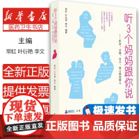 听3个妈妈跟你说--怀孕、分娩、月子、育儿那些事儿常虹, 叶衍艳, 李文编著电子工业出版社9787121282331