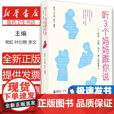 听3个妈妈跟你说--怀孕、分娩、月子、育儿那些事儿常虹, 叶衍艳, 李文编著电子工业出版社9787121282331