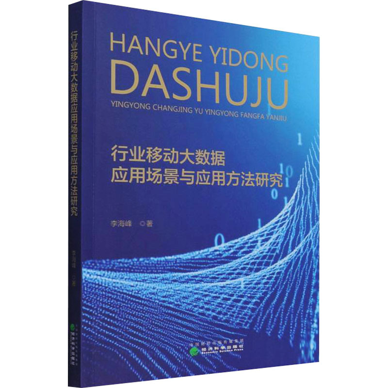 醉染图书行业移动大数据应用场景与应用方法研究9787521829297