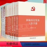 [正版]10册新编基层党务工作丛书 新编基层党务工作手册+党支部工作手册第4版党支部书记实用手册党组织党费流动党员教育