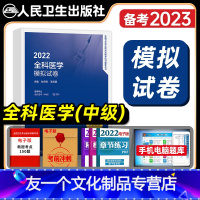 [友一个正版]版2022年全科医学主治医师模拟试卷全套全科医学中级卫生专业资格考试教材书人民卫生出版社历年真题同步练习