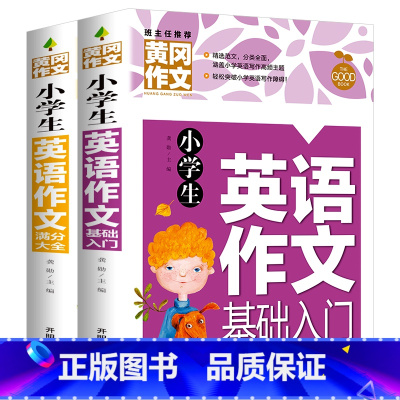[全套2册]小学生 英语作文 基础入门+满分大全 小学通用 [正版]小学生英语作文示范大全2册 小学英语作文入门基础满分