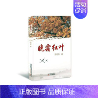 [正版]晚霜红叶 裘雨林 中国现当代随笔 书籍