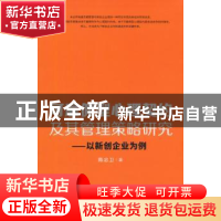 正版 可雇佣型心理契约及其管理策略研究:以新创企业为例 陈忠卫