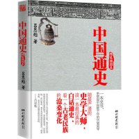 正版新书]中国通史(精装插图本)吕思勉9787514603767
