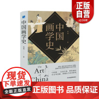 [正版]中国画学史 有条不紊,众善皆备,被蔡元培誉为“中国有画史以来集大成之巨著” 应急管理出版社 郑昶 著