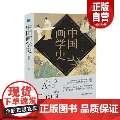[正版]中国画学史 有条不紊,众善皆备,被蔡元培誉为“中国有画史以来集大成之巨著” 应急管理出版社 郑昶 著