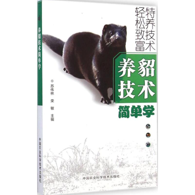 [M]养貂技术简单学-9787511617514