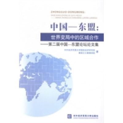 正版新书]中国-东盟:世界变局中的区域合作:第二届中国-东盟论