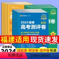 2024福建适用[高考预测卷] 语文数学英语[3本] [正版]天星福建省金考卷2024新高考百校联盟领航预测测评猜题押题