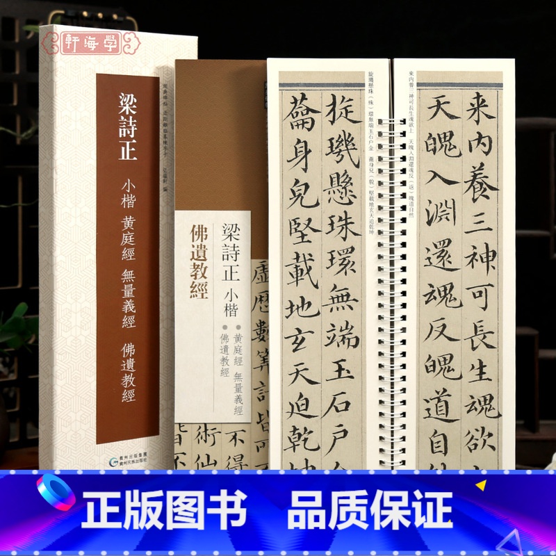 共2本 梁诗正小楷黄庭经无量义经佛遗教经 [正版]学海轩共2本3帖梁诗正小楷黄庭经无量义经佛遗教经近距离临摹练字卡原色原
