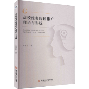 正版新书]高校经典阅读推广理论与实践朱原谅 著9787567646841