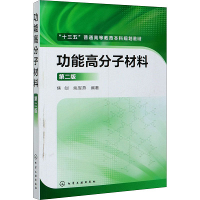 功能高分子材料-第二版