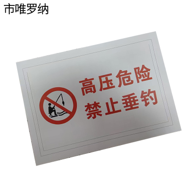 市唯罗纳加厚高压危险禁止钓鱼警示牌400*800mm块