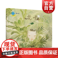 蓝星人绘本花呓 薛惠中少年儿童出版社中国当代动植物绘本自我认知成长儿童故事图画书