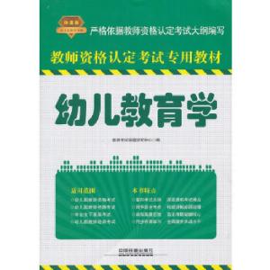 正版新书]2014铁道版全国教师资格考试用书——幼儿教育学教师考