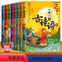 [正版]一天一首古诗词全套8册语文背诵篇目国学经典启蒙书籍一二三四五六年级课外书儿童文学读物6-7-8-9-10-12