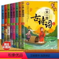 [正版]一天一首古诗词全套8册语文背诵篇目国学经典启蒙书籍一二三四五六年级课外书儿童文学读物6-7-8-9-10-12