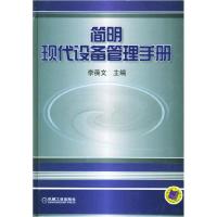 正版新书]简明现代设备管理手册(精装)李葆文9787111142799