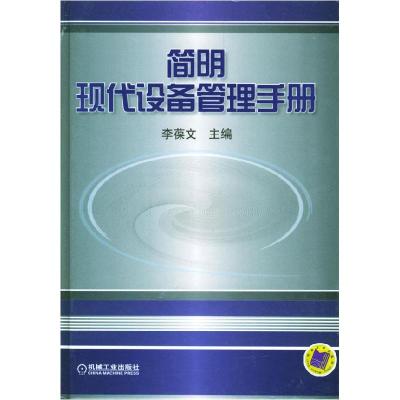 正版新书]简明现代设备管理手册(精装)李葆文9787111142799
