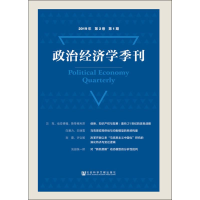 [M]政治经济学季刊 2019年 第2卷 第1期-9787520146425