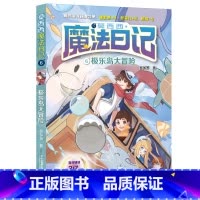 6.极乐岛大冒险 [正版]莫西西魔法日记全套7册6-12周岁小学生三四五六年级课外阅读书籍读物 文学故事书神探迈克狐多