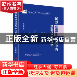 正版 新型城镇化发展中的金融支持效应研究 王建英 中国经济出版