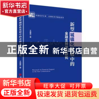 正版 新型城镇化发展中的金融支持效应研究 王建英 中国经济出版